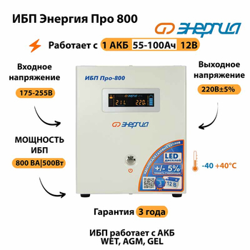 Энергия ИБП Про 800 12В - ИБП и АКБ - ИБП для котлов - Магазин электрооборудования Проф-Электрик