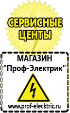 Магазин электрооборудования Проф-Электрик Сварочные аппараты производства россии в Элисте
