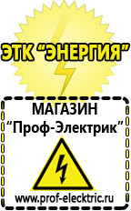 Магазин электрооборудования Проф-Электрик Акб Элиста интернет магазин в Элисте